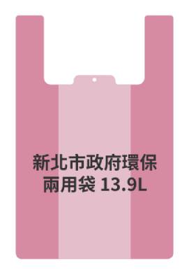 新北市政府環保兩用袋 13.9L <1PC個 x 1 x 1PC個>