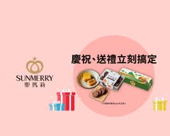 聖瑪莉 土城觀光工廠店
