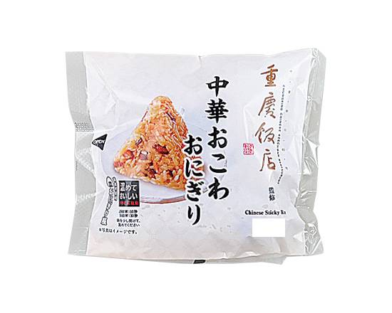 【おにぎり】重慶飯店監修 中華おこわおにぎり*