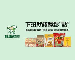 楓康超市 高鐵店