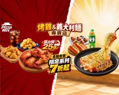 Pizza Hut必勝客烤雞 & 義大利麵專賣店 (三峽復興店)