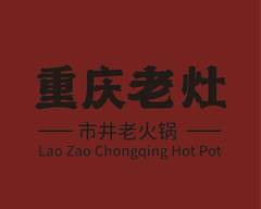 重庆老灶 Chongqing Lao Zao