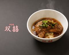 【上海ラーメン＆小皿料理】双囍 【ソウキ】Souki Shanghai Honhoumen｜ワンタン・排骨麺