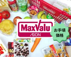 マックスバリュ山鼻店（MAX VALUE YAMAHANA）