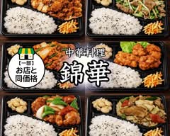【驚安！本格中華弁当】中国料理 錦華
