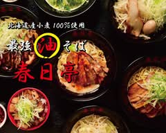 油そば 春日亭 中野店 aburasoba kasugatei nakanoten