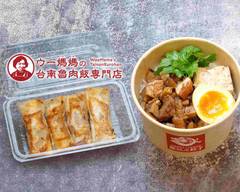 ウー媽媽のルーロー飯と餃子の店