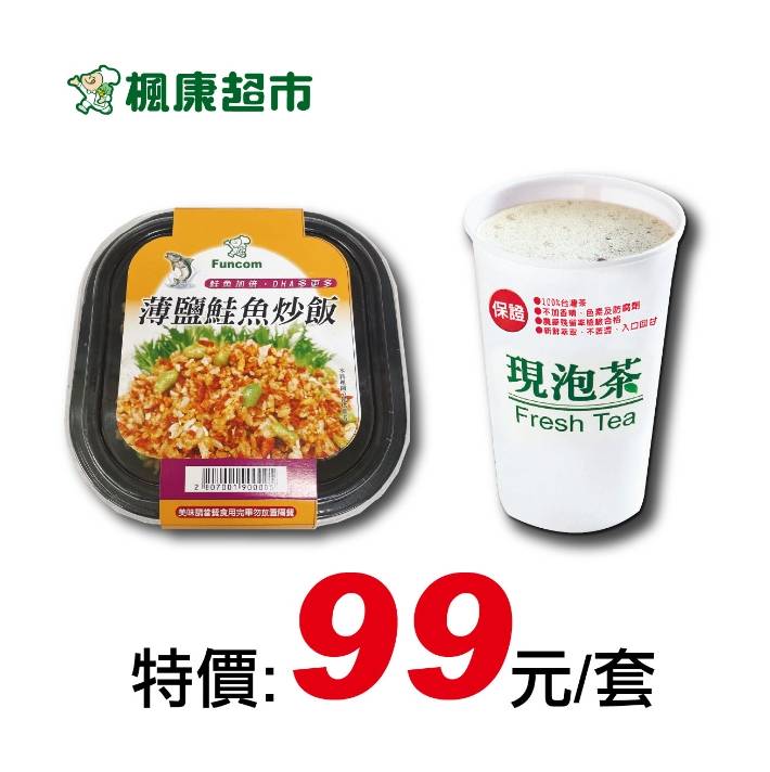 [限時限量供應]薄鹽鮭魚炒飯+楓康四季春無糖-冰(大) | 660 ml #08050997