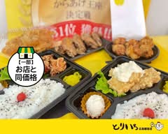 唐揚げ専門店　からあげとりいち広島観音店 Toriichi Hiroshima Kannon store