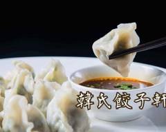 韓氏餃子幹 hanshi chinese dumpling