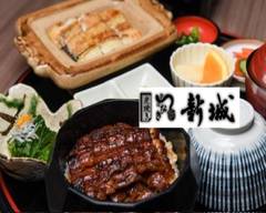 炭焼きうなぎ新城