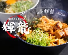 濃厚魚介豚骨油そば輝龍Kiryu～江南店～