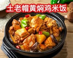 土老帽黄焖鸡米饭 上野店