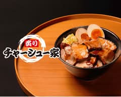 炙りチャーシュー家 南八木町1丁目店
