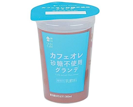 【チルド飲料】◎UCカフェオレ砂糖不使用グランデ360ml