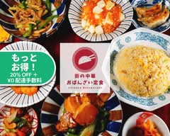 街の中華おばんざい定食 江東店