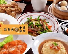 【中華屋さんの絶品炒飯】栄香居 中華酒場