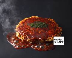 お好み焼き ひらたや本店 Okonomiyaki hirataya