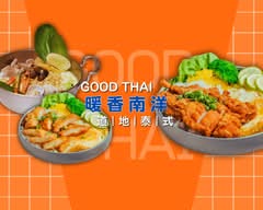 Good Thai 暖香南洋｜道地泰式鍋物・餐盒