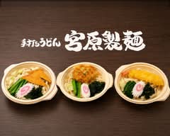 手打ちうどん　宮原製麺　Teuchiudon miyaharaseimen｜天丼・かき揚げ・そば			