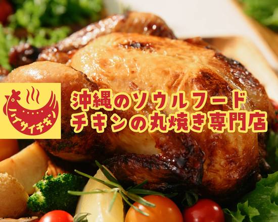 沖縄チキン＆カレー　ハイサイチキン　広尾店