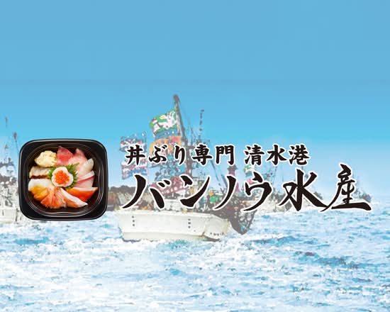 丼ぶり専門 清水港 バンノウ水産 大津尾花川店