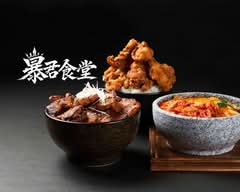 【罪悪感は置いてきた】 暴君食堂　狛江店