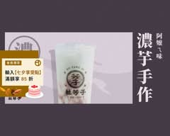 杜芳子古味茶鋪 蘆洲中正店