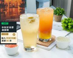 成隆號手作飲品