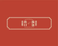 出口湯包 關東煮