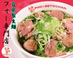 PHO BETOCHAN【自家製生麺のフォー専門店】新今里店 PHO BETOCHAN SHINIMAZATO
