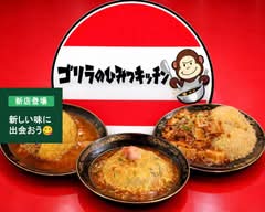 ゴリラのひみつキッチン GORIRANOHIMITUKITCHEN