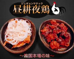 昼耕夜鶏 Jugyonyadakku