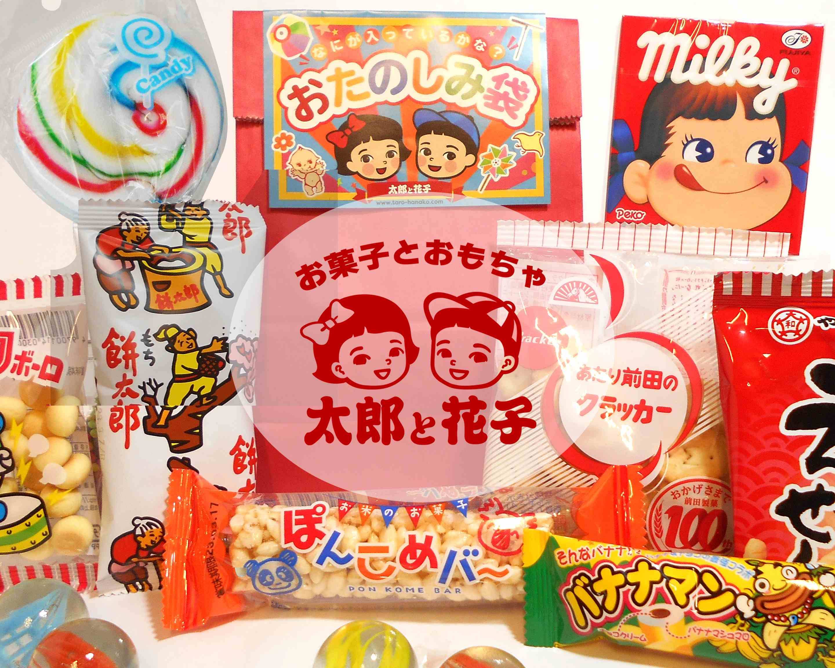 駄菓子と玩具の太郎と花子 / TARO-TO-HANAKO sweets and toysの出前