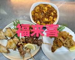 福来喜 中華家庭料理&和食 浜松町本店 FUKURAIKI Hamamatutyo