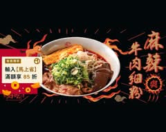 麻膳堂  麵·餃子·炒飯  新店裕隆城門市