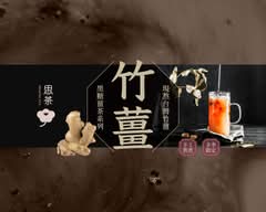 思茶 台北錦州街