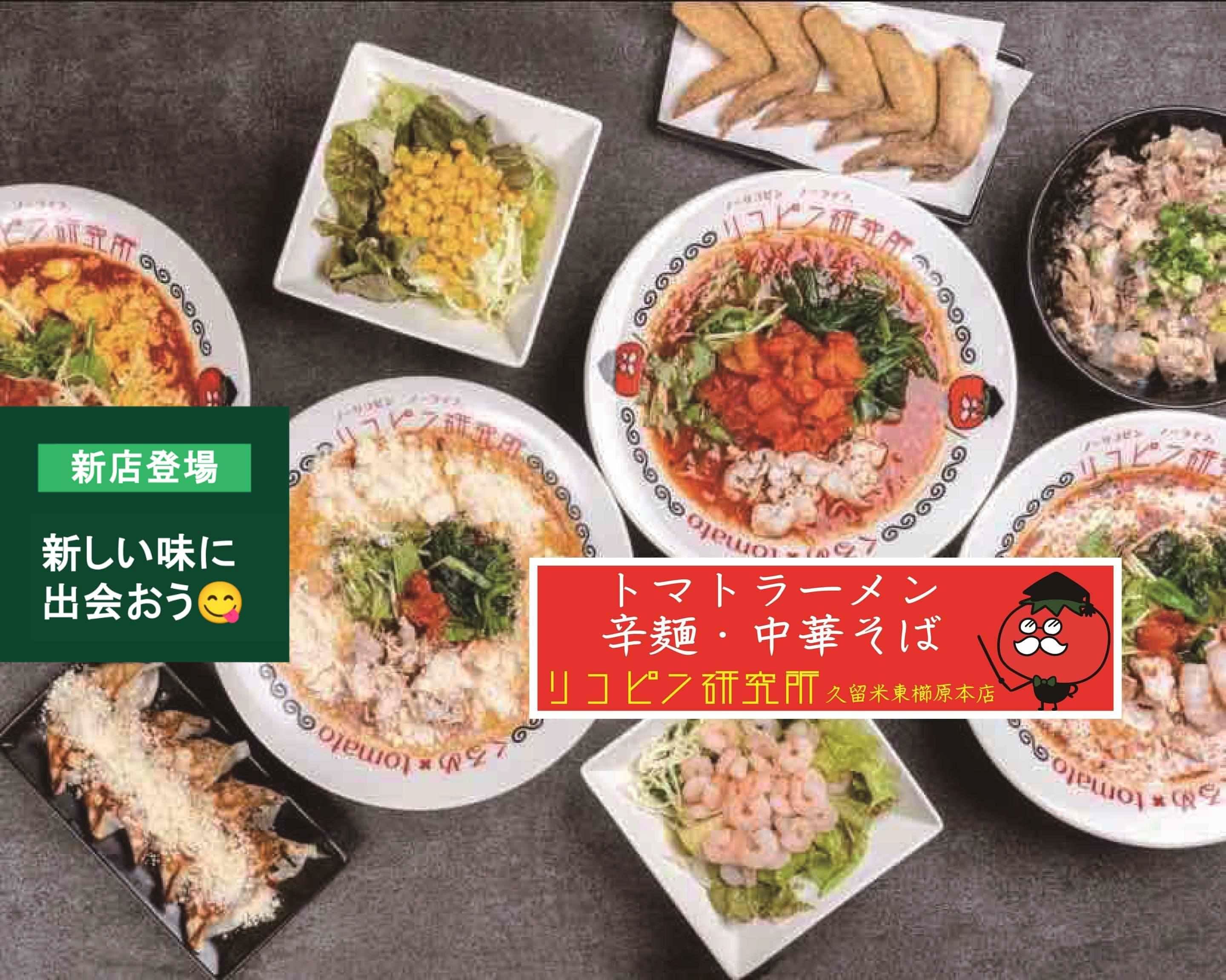 リコピン 研究 所