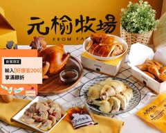 元榆牧場 新竹三民店