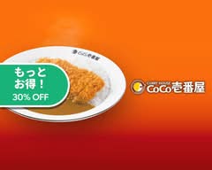 カレーハウスCoCo壱番屋 瀬戸西本地店