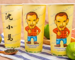 沈小馬x一中特調飲