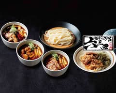 肉汁つけうどん 六三四 落合店
