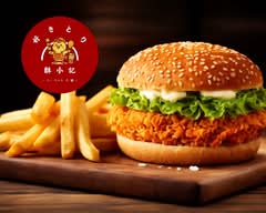 【台湾バーガーのお店】好きとり 酥小記