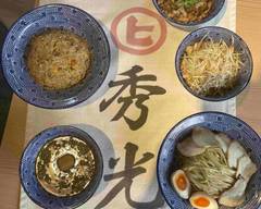 つけ麺専門店 秀光 tukemensenmonten hidemitsu