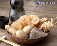 焼きとり おでん 富まる