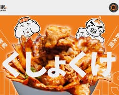 肉享家NikuBliss焼肉丼烏龍麺専門店
