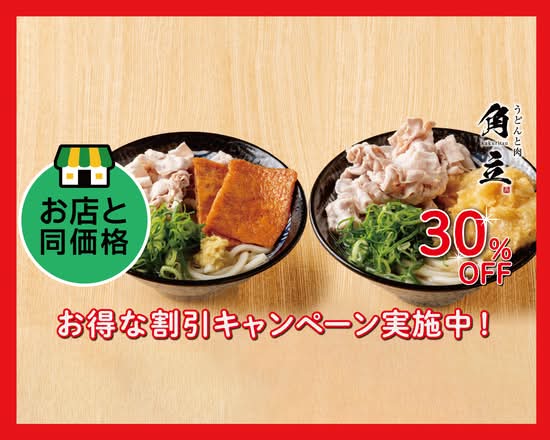 うどんと肉 角立 赤羽店