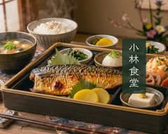 築地直送 焼き魚 小林食堂