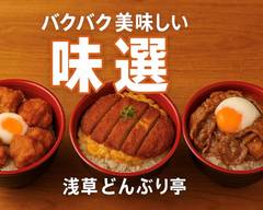 バクバクおいしい味の選べる浅草どんぶり亭