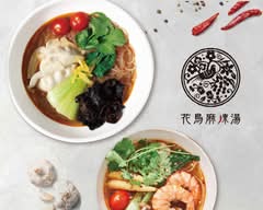【カラダよろこぶ麻辣湯】花鳥麻辣湯 イセザキ・モール店 Karon Malatang Isezakimōru
